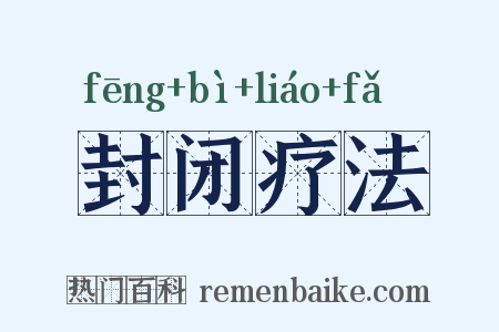 封闭疗法是什么意思的图片